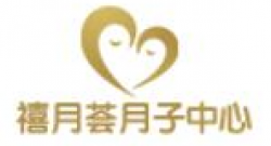 禧悦荟月子中心品牌logo