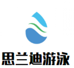 思兰迪游泳加盟