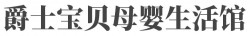 爵士宝贝母婴生活馆加盟