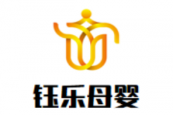 钰乐母婴生活馆加盟