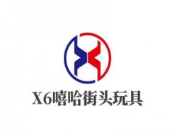 X6嘻哈街头玩具加盟