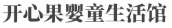 开心果婴童生活馆加盟