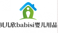 贝儿欣babisi婴儿用品加盟