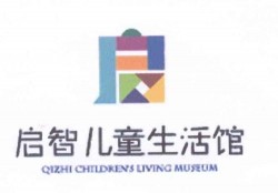 启智儿童生活馆加盟