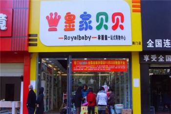 皇家贝贝母婴产品 门店图片