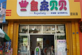 皇家贝贝母婴产品 门店图片