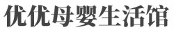 优优母婴生活馆加盟