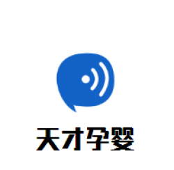 天才孕婴用品加盟