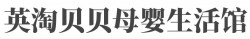 英淘贝贝母婴生活馆加盟