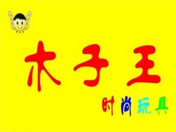 木子王玩具加盟