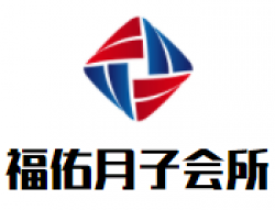 福佑月子会所加盟