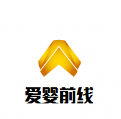 爱婴前线母婴健康生活馆加盟