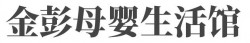 金彭母婴生活馆加盟