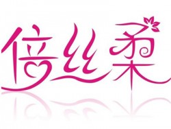 倍丝柔母婴加盟