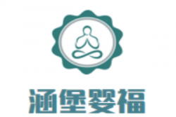 涵堡婴福母婴店加盟