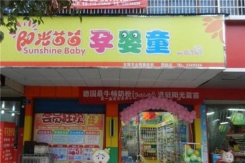 阳光苗苗母婴店产品 门店图片