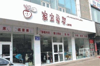 家宝爱婴产品 门店图片
