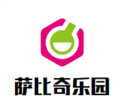 萨比奇乐园儿童乐园加盟