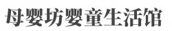 母婴坊婴童生活馆加盟