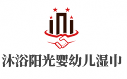 沐浴阳光婴幼儿湿巾品牌logo