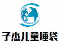 子杰儿童睡袋加盟