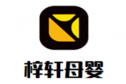 梓轩母婴生活馆加盟