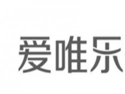 爱唯乐孕婴营养品加盟