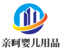 亲呵婴儿用品加盟