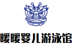 暖暖婴儿游泳馆品牌logo