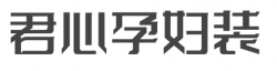君心孕妇装加盟
