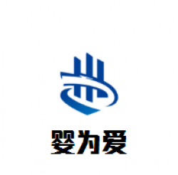 婴为爱母婴生活馆加盟