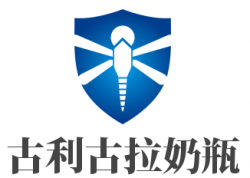古利古拉奶瓶加盟