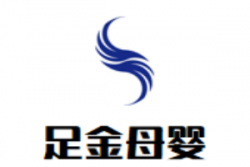 足金母婴生活馆加盟