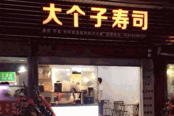 大个子寿司店