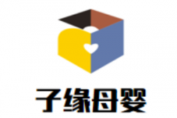 子缘母婴生活馆加盟