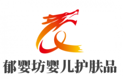 郁婴坊婴儿护肤品加盟