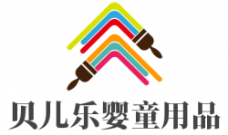 贝儿乐婴童用品