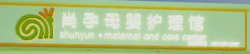 尚孕母婴专营店加盟