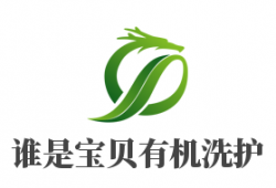 谁是宝贝有机洗护加盟