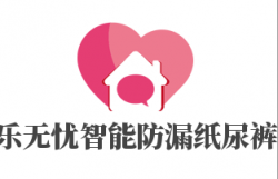 乐无忧智能防漏纸尿裤加盟