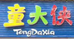 童大侠水育SPA加盟