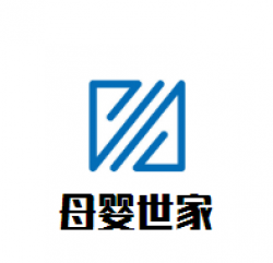 母婴世家母婴用品加盟