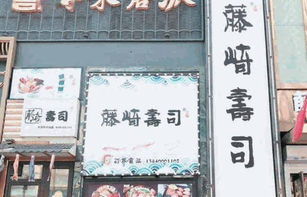 藤崎寿司