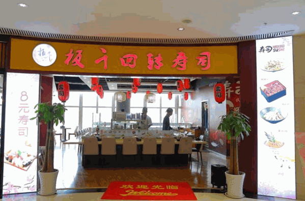 板千回转寿司怎么样