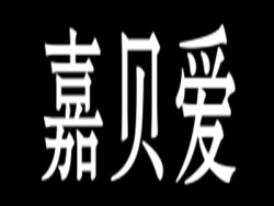 嘉贝爱婴儿食品加盟