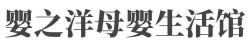 婴之洋母婴生活馆加盟