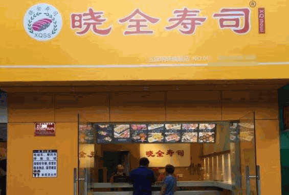 晓全寿司