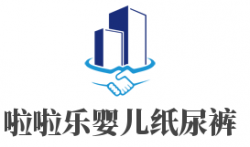 啦啦乐婴儿纸尿裤加盟