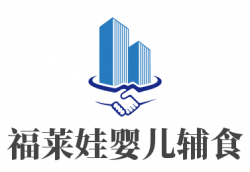 福莱娃婴儿辅食