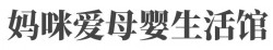 妈咪爱母婴生活馆加盟